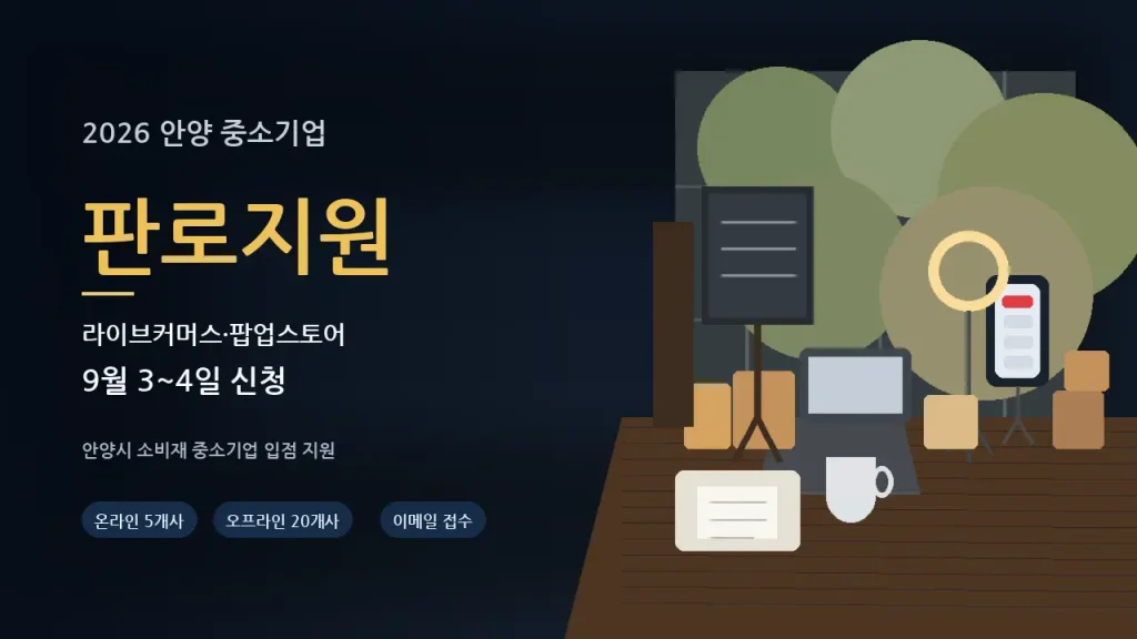 라이브커머스 촬영과 팝업스토어 판매를 준비하는 안양 중소기업 판로지원 이미지