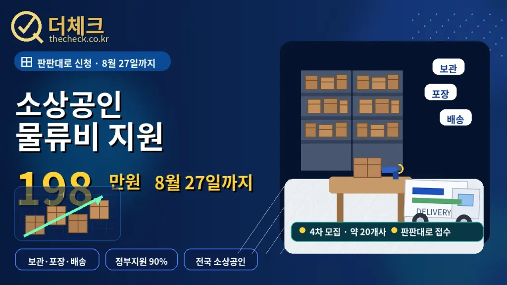 2026 소상공인 물류비 지원 4차 모집|보관·포장·배송 지원, 8월 27일까지