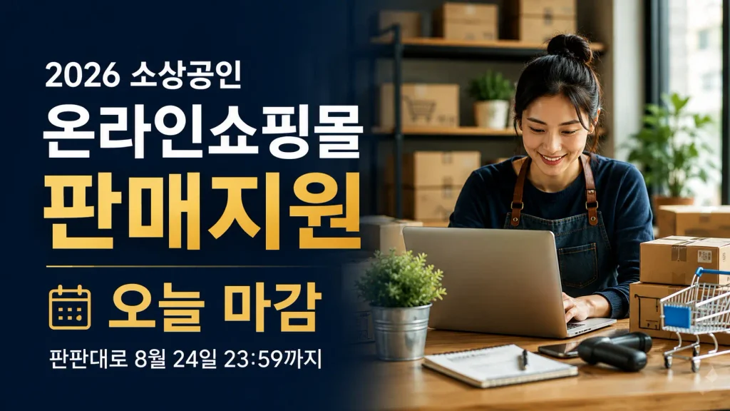 온라인 쇼핑몰 주문 화면을 확인하는 소상공인과 8월 24일 판판대로 판매지원 마감 안내