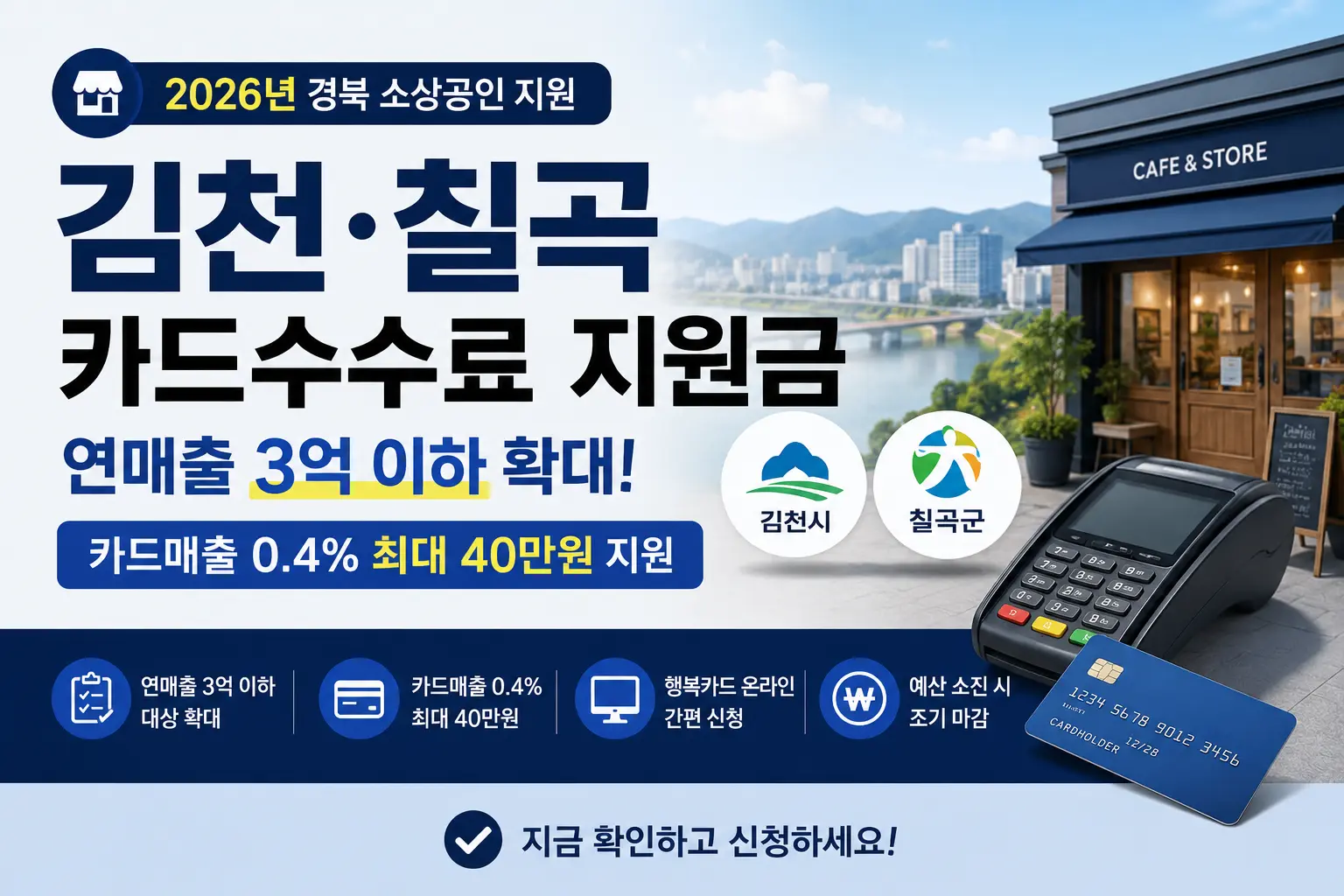 2026 경북 소상공인 카드수수료 지원금｜김천·칠곡 대상 3억 확대·신청방법