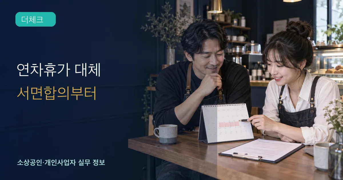 연차휴가 대체 서면합의의 기준과 처리 순서를 확인하는 소상공인 실무 장면