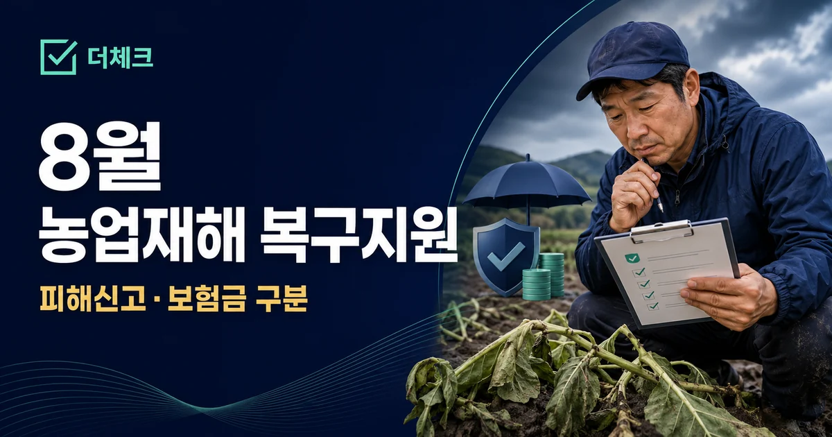 더체크 8월 농업재해 복구지원 안내 표지