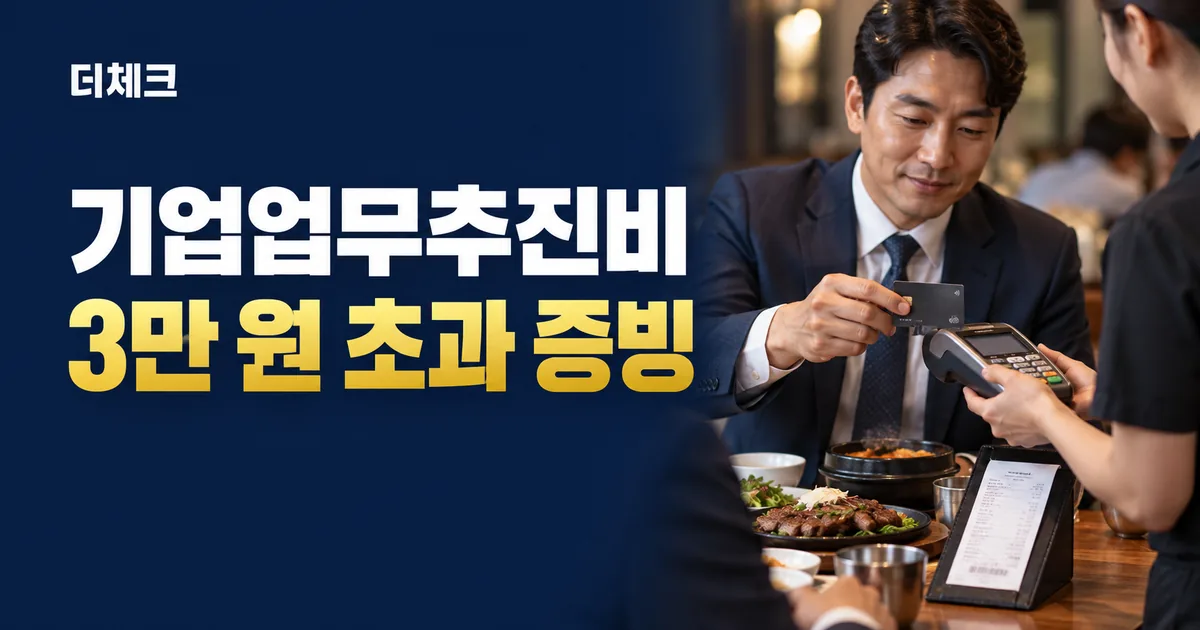 기업업무추진비 적격증빙 실무를 표현한 업무 서류와 주제 비주얼