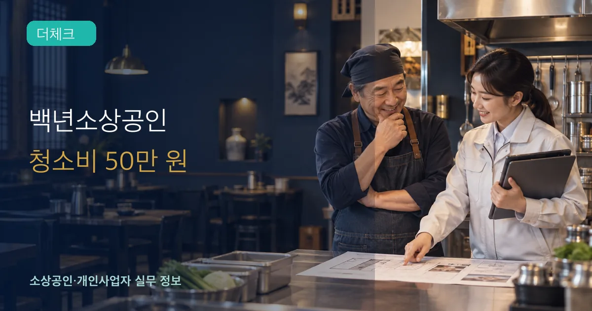 백년소상공인 위생지원의 기준과 처리 순서를 확인하는 소상공인 실무 장면