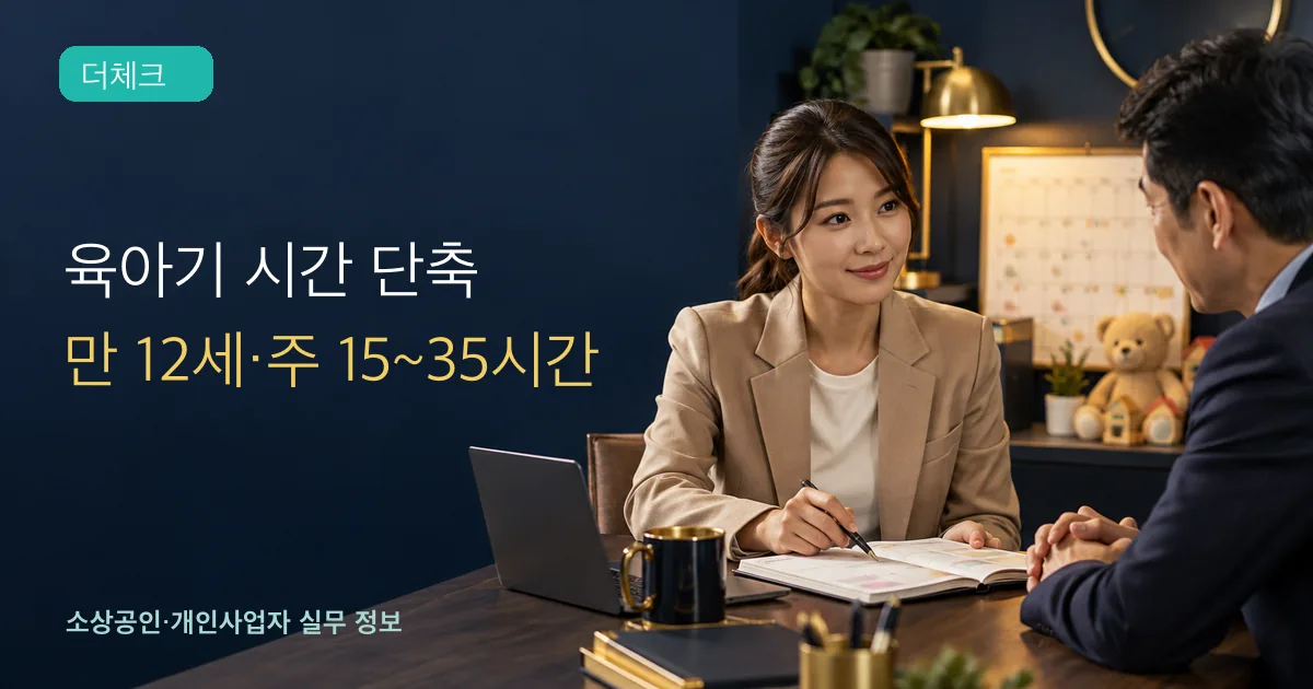 육아기 근로시간 단축의 기준과 처리 순서를 확인하는 소상공인 실무 장면
