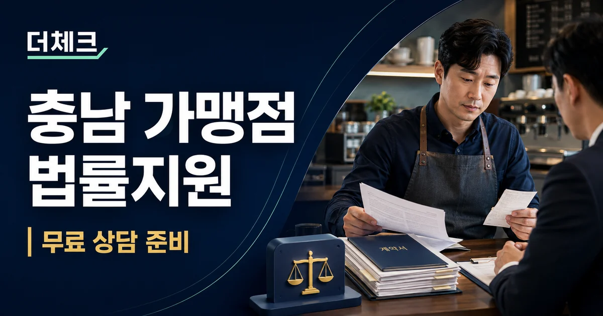 더체크 충남 가맹점 법률지원 안내 표지