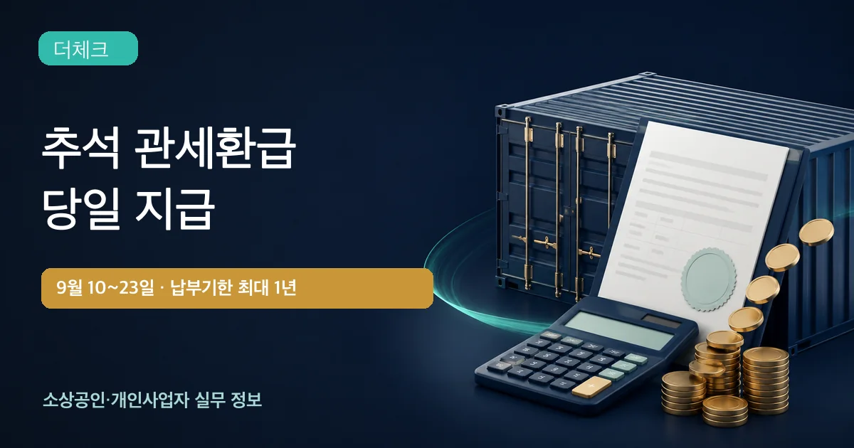 추석 관세환급 당일 지급과 납부기한 연장을 안내하는 더체크 표지