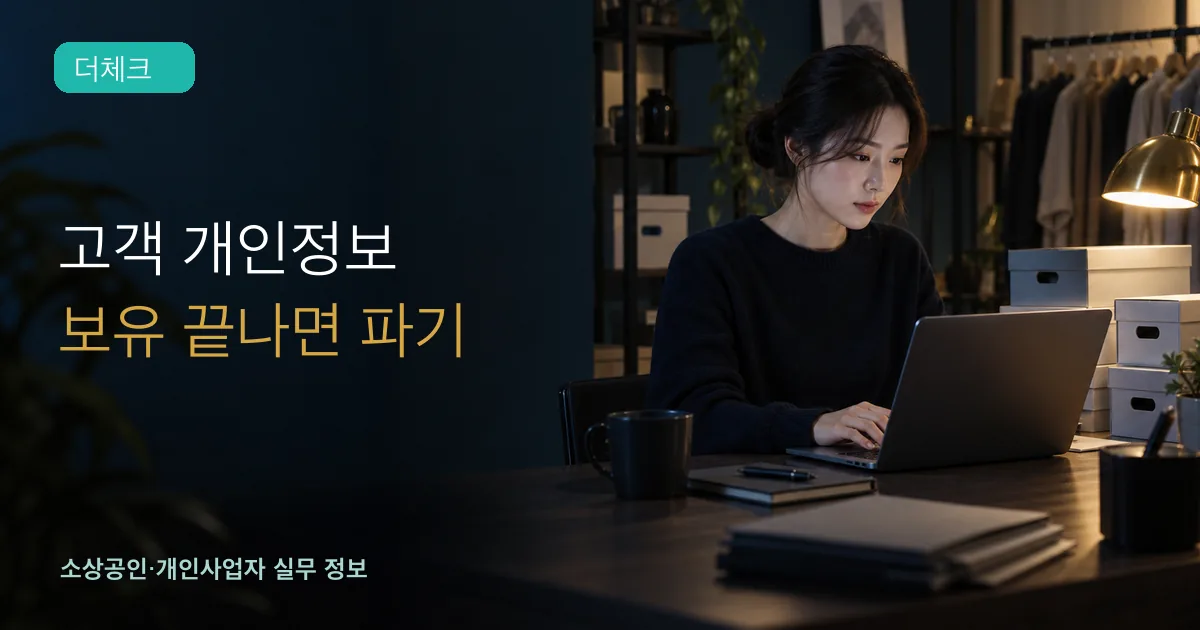 온라인몰 운영자가 오래된 고객자료를 안전하게 정리하는 모습