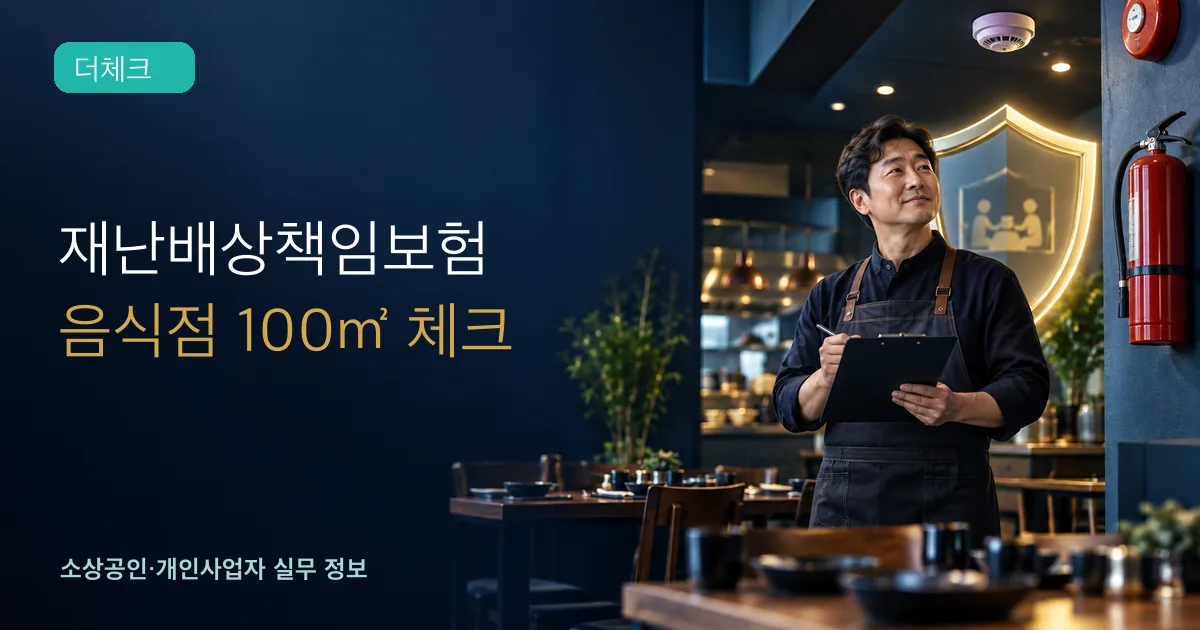 음식점 사업주가 소화기와 보험 점검표를 확인하는 모습