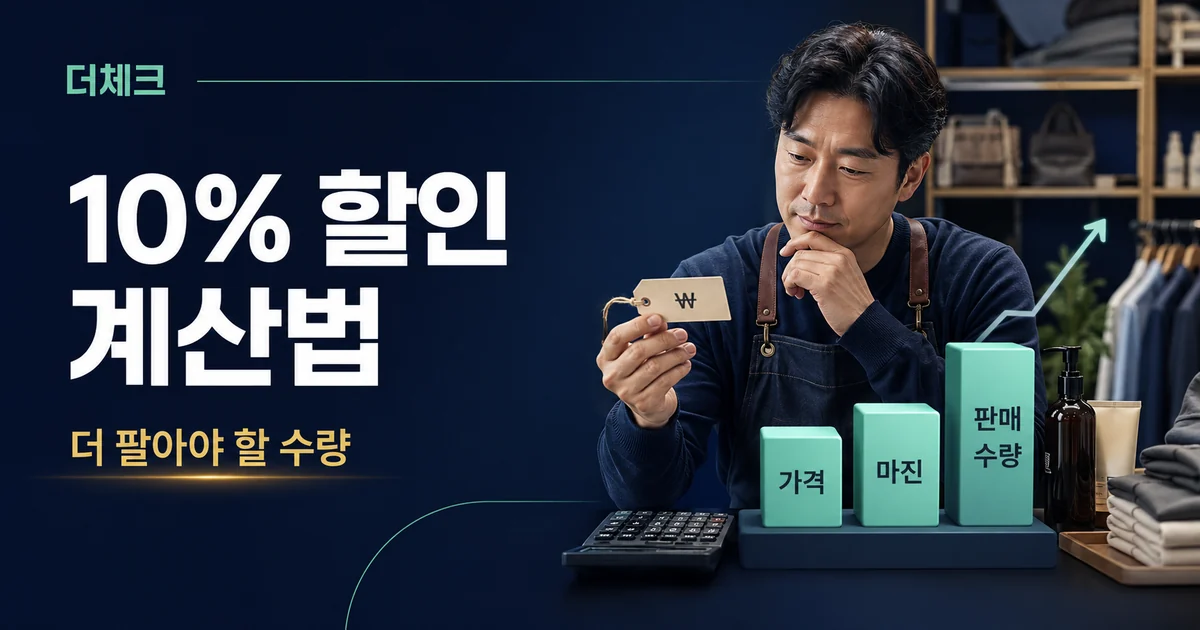 더체크 10% 할인 계산법 안내 표지