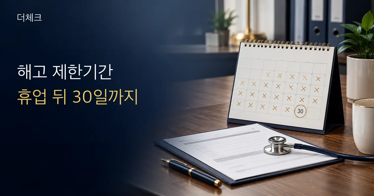 해고 제한기간 실무를 표현한 서류와 사업 현장 비주얼