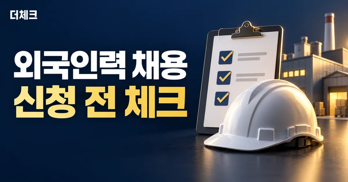 안전모와 채용 체크리스트, 공장 모형으로 표현한 외국인력 고용허가 준비