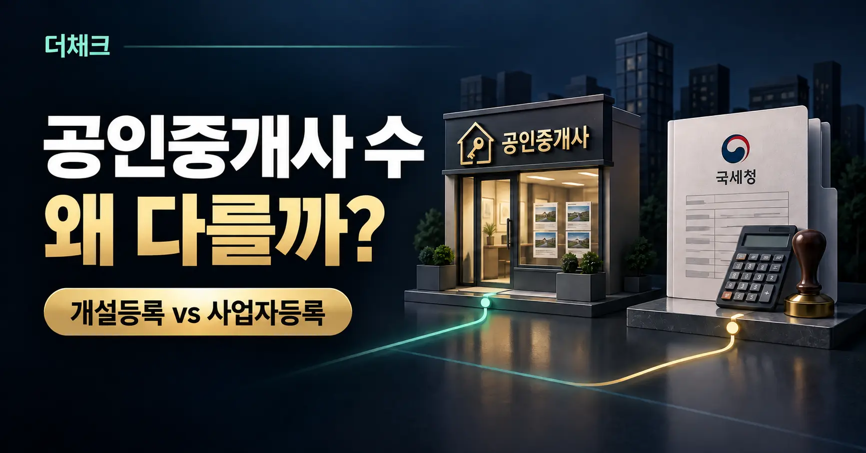 공인중개사 수가 국세청 부동산중개업 사업자 수와 다른 이유