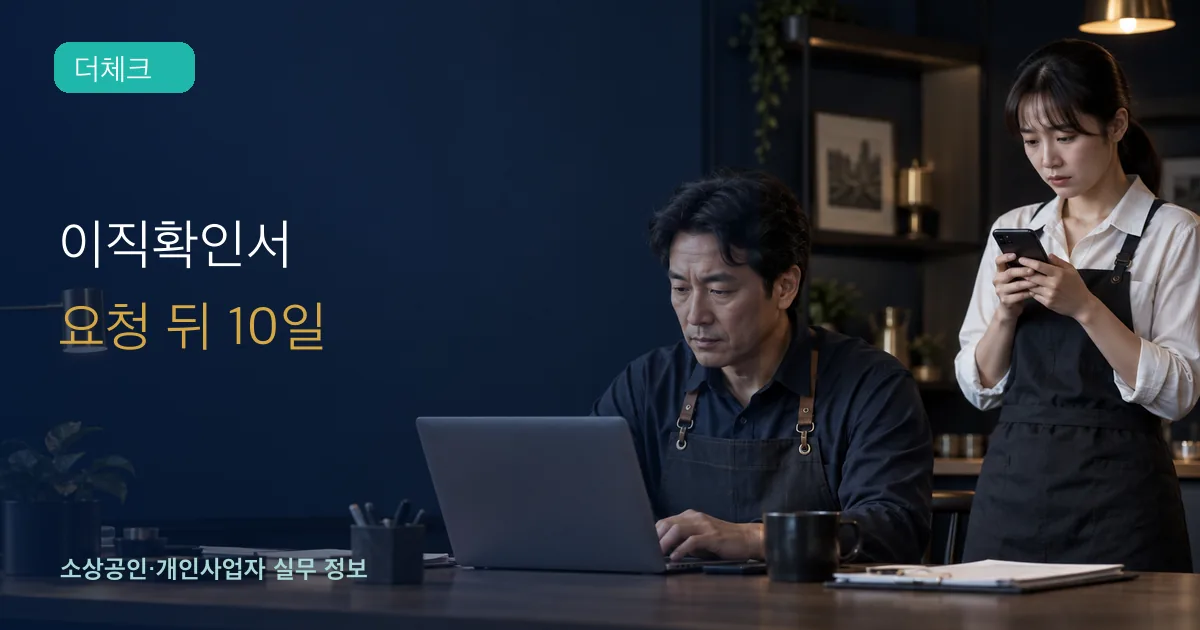 이직확인서 10일 발급의 기준과 처리 순서를 확인하는 소상공인 실무 장면