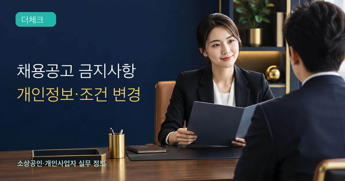 공정채용 금지사항의 기준과 처리 순서를 확인하는 소상공인 실무 장면