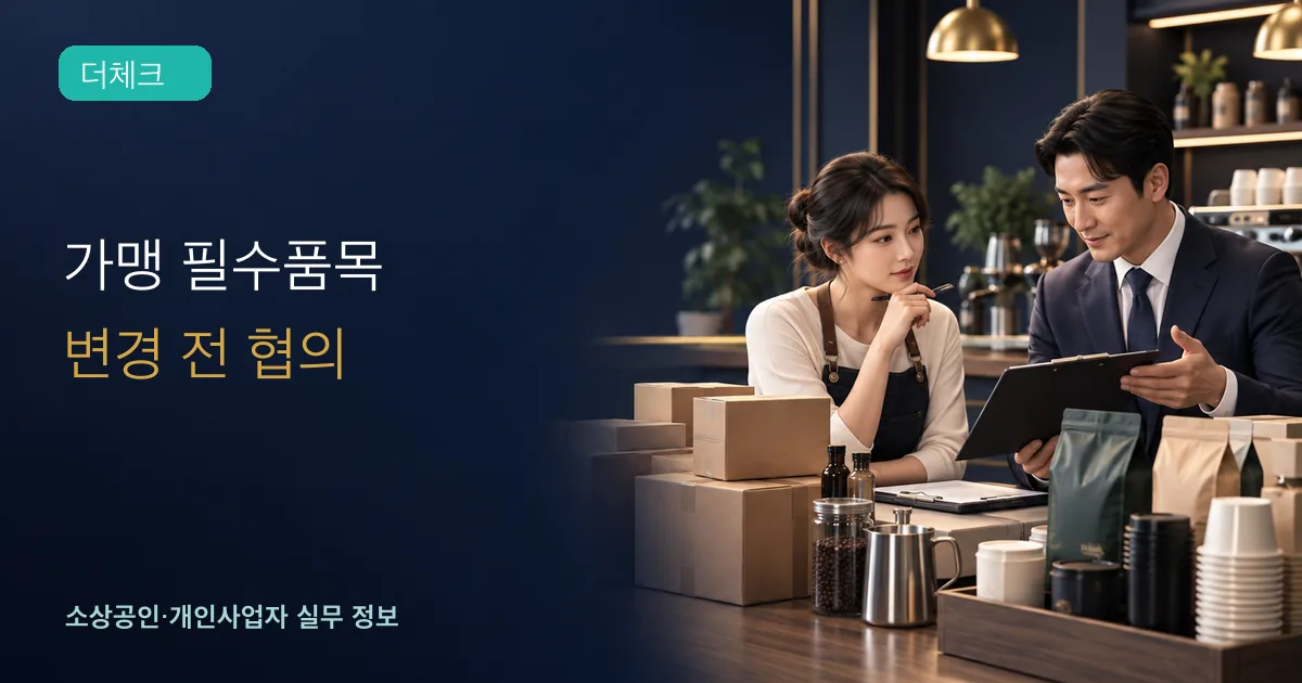 가맹 필수품목 거래조건 협의의 기준과 처리 순서를 확인하는 소상공인 실무 장면