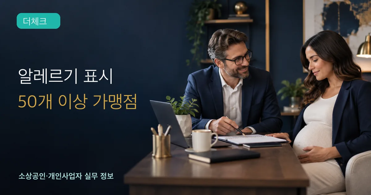 프랜차이즈 알레르기 표시의 기준과 처리 순서를 확인하는 소상공인 실무 장면
