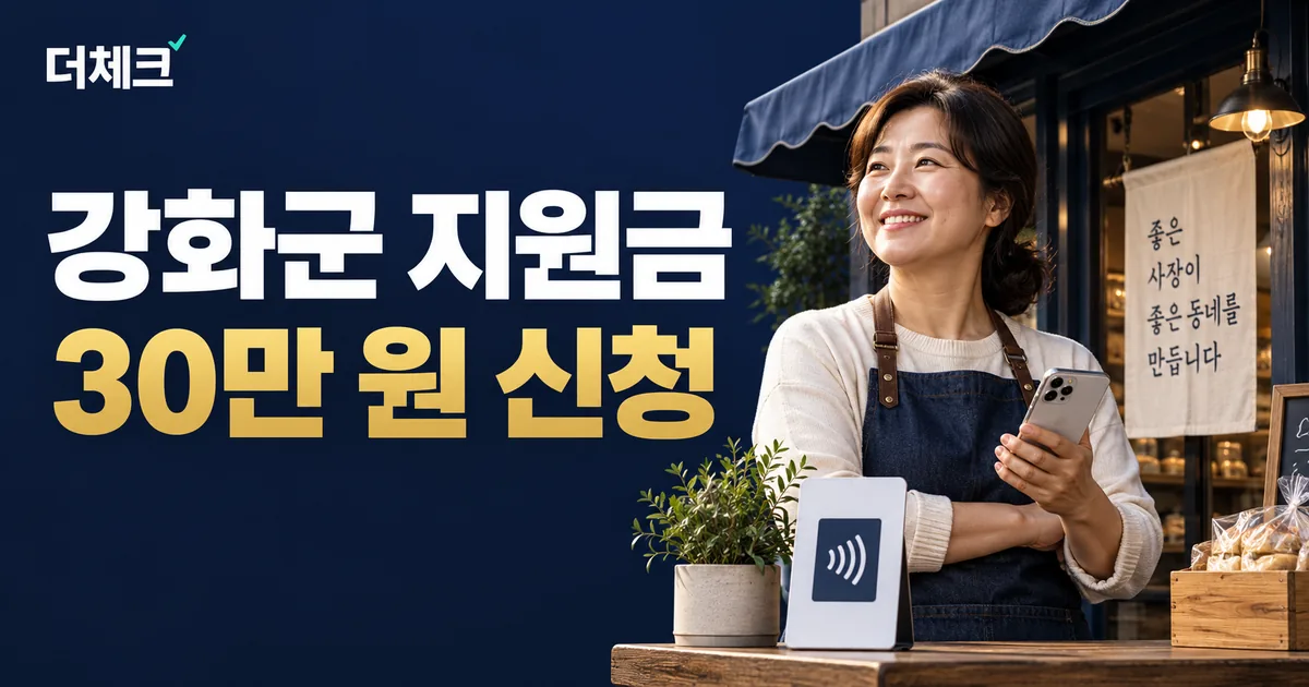 강화군 점포 지원금 신청을 위한 스마트폰과 매장 비주얼
