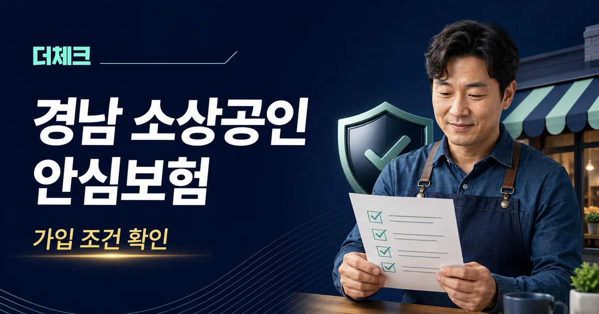 더체크 경남 소상공인 안심보험 안내 표지