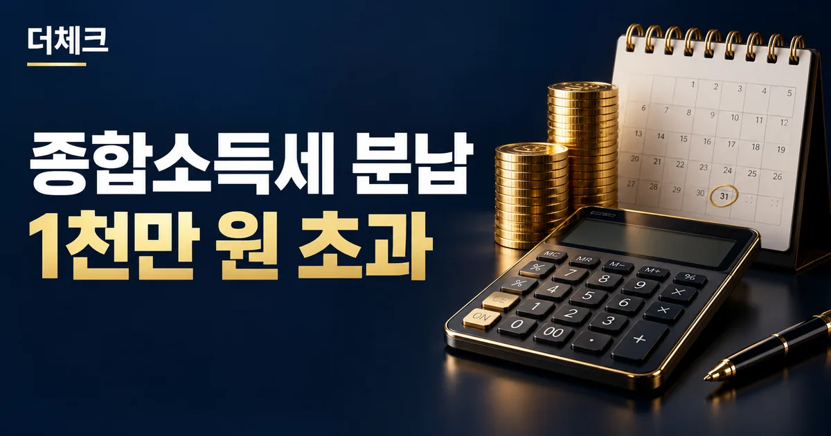 종합소득세 분납 계산 실무를 표현한 서류와 주제 비주얼