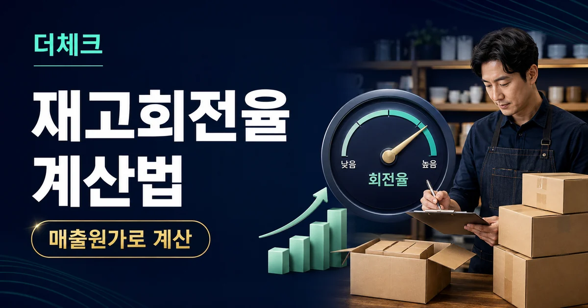 더체크 재고회전율 계산법 안내 표지
