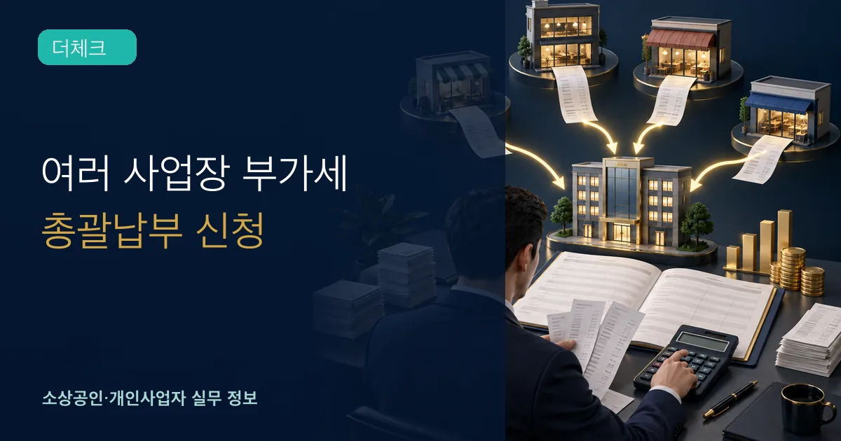여러 매장 사업자가 지점별 부가세 자료를 본점 납부표로 모아 확인하는 장면