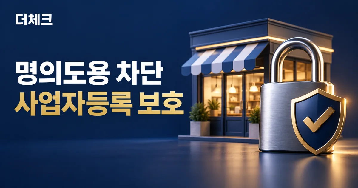 가게 모형과 잠금장치·보호 방패로 표현한 사업자등록 명의도용 예방