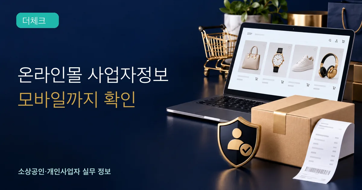 노트북 온라인몰과 택배상자, 사업자 확인 배지