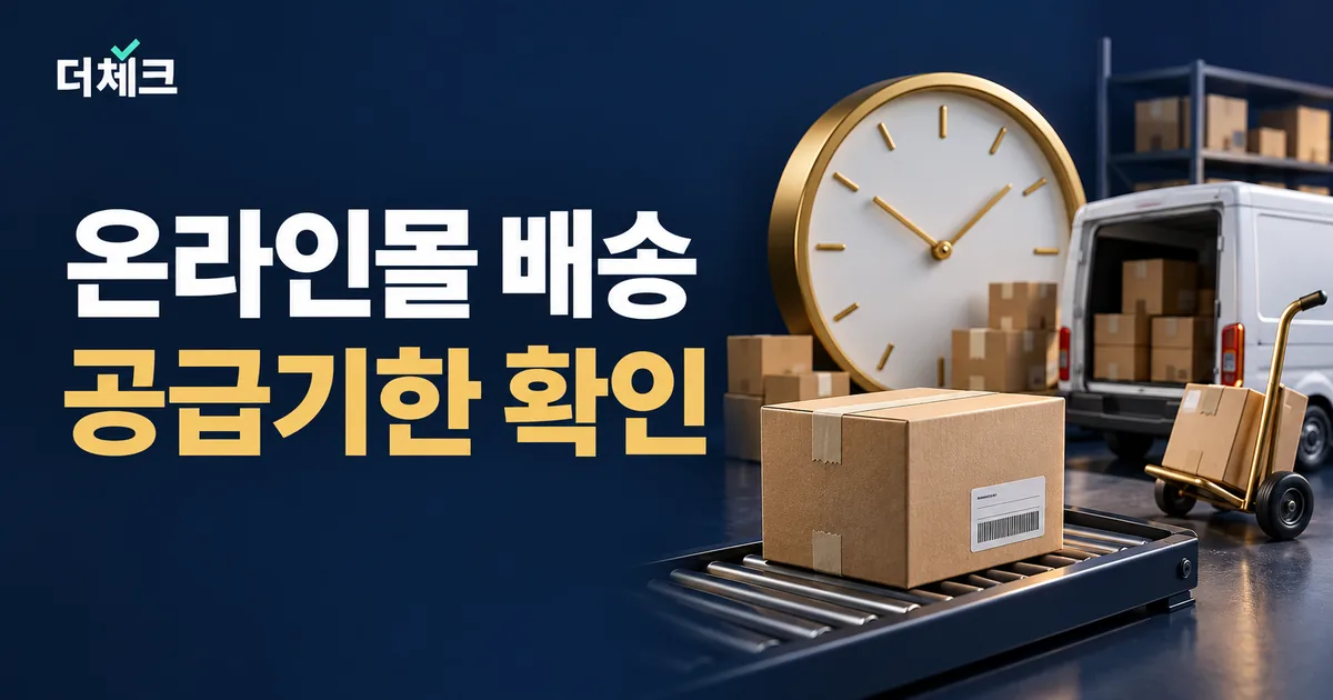 상품 공급 일정과 출고 절차를 표현한 택배 상자와 시계