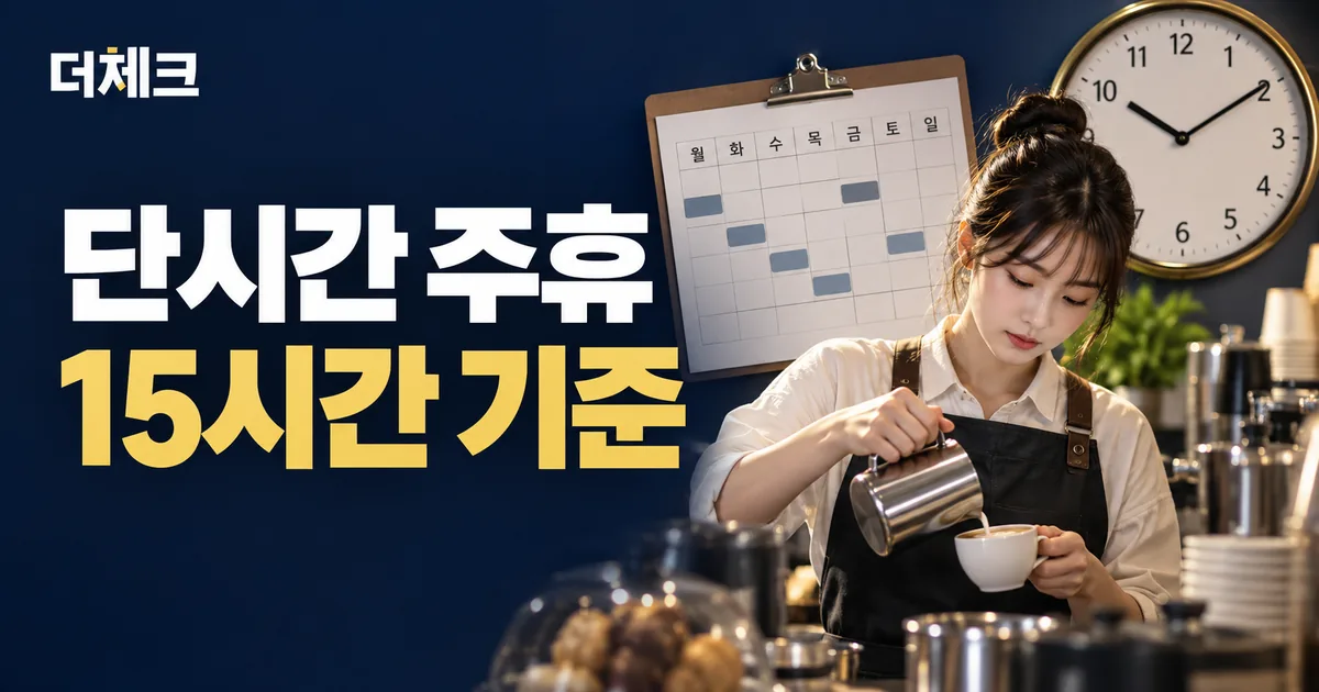 단시간 근로자 주휴수당 실무를 표현한 업무 서류와 주제 비주얼