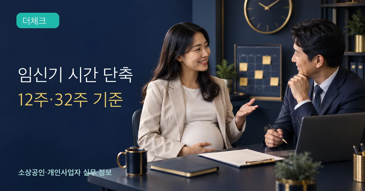 임신기 근로시간 단축의 기준과 처리 순서를 확인하는 소상공인 실무 장면
