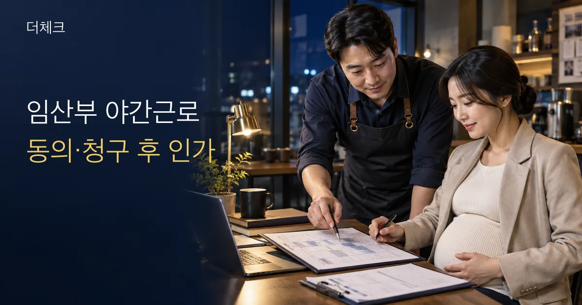 임산부 야간·휴일근로 인가 실무를 표현한 사업 현장 비주얼