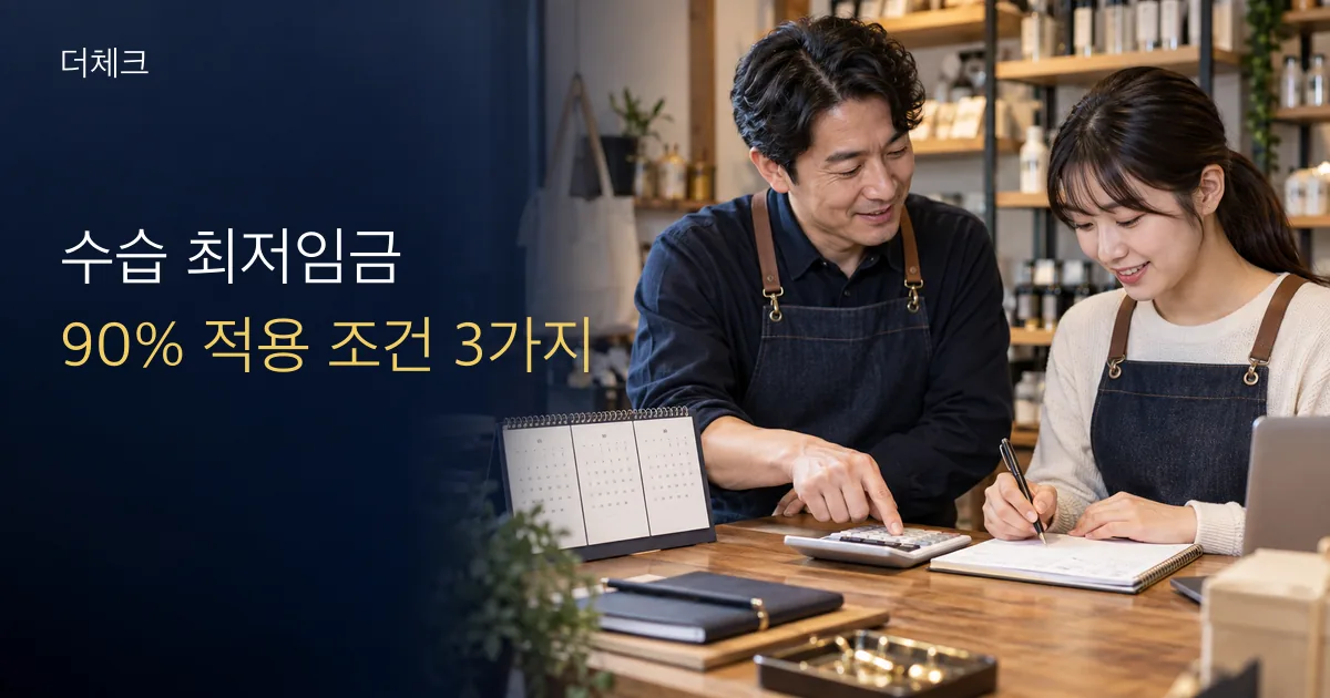 수습근로자 최저임금 실무를 표현한 서류와 사업 현장 비주얼