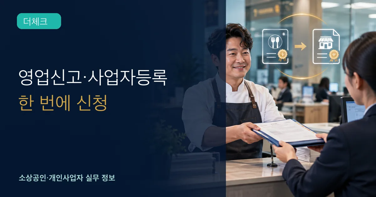 음식점 창업자가 지자체 민원창구에서 영업신고와 사업자등록 서류를 함께 확인하는 장면