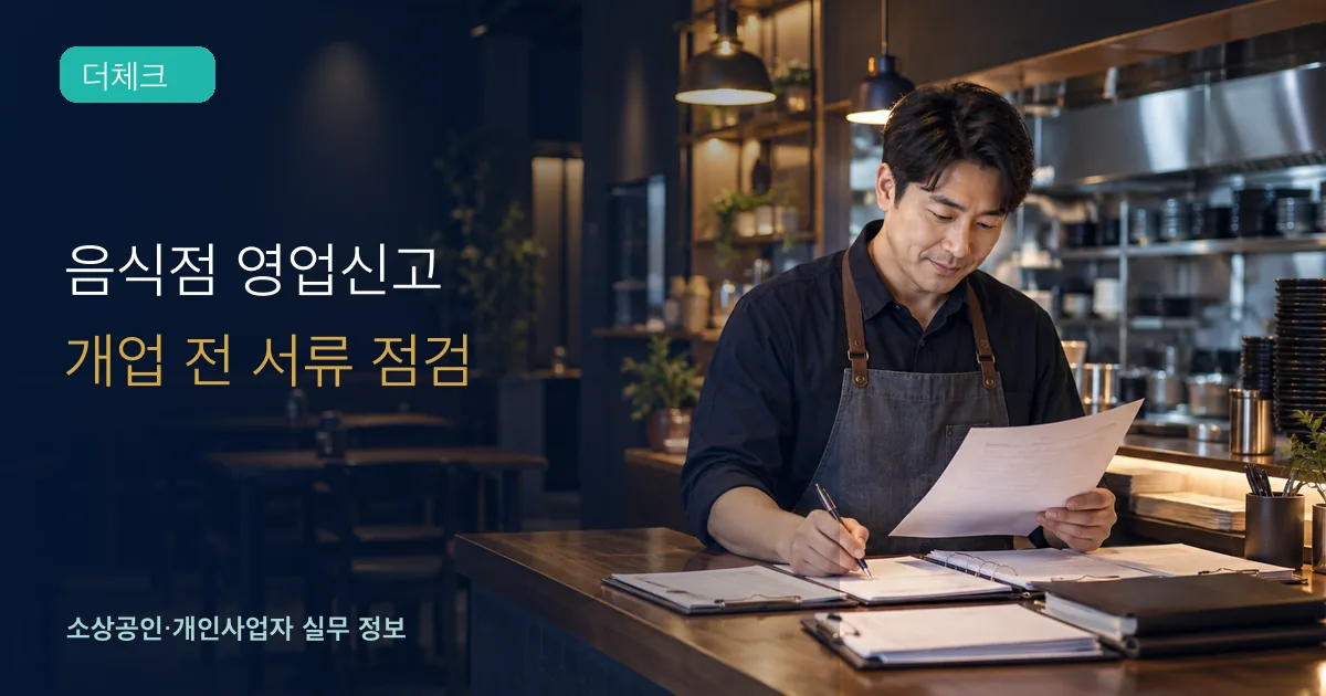 음식점 영업신고의 기준과 처리 순서를 확인하는 소상공인 실무 장면