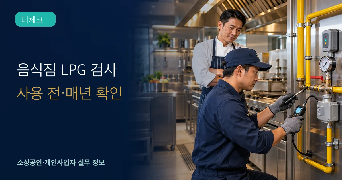 음식점 LPG 완성검사의 기준과 처리 순서를 확인하는 소상공인 실무 장면