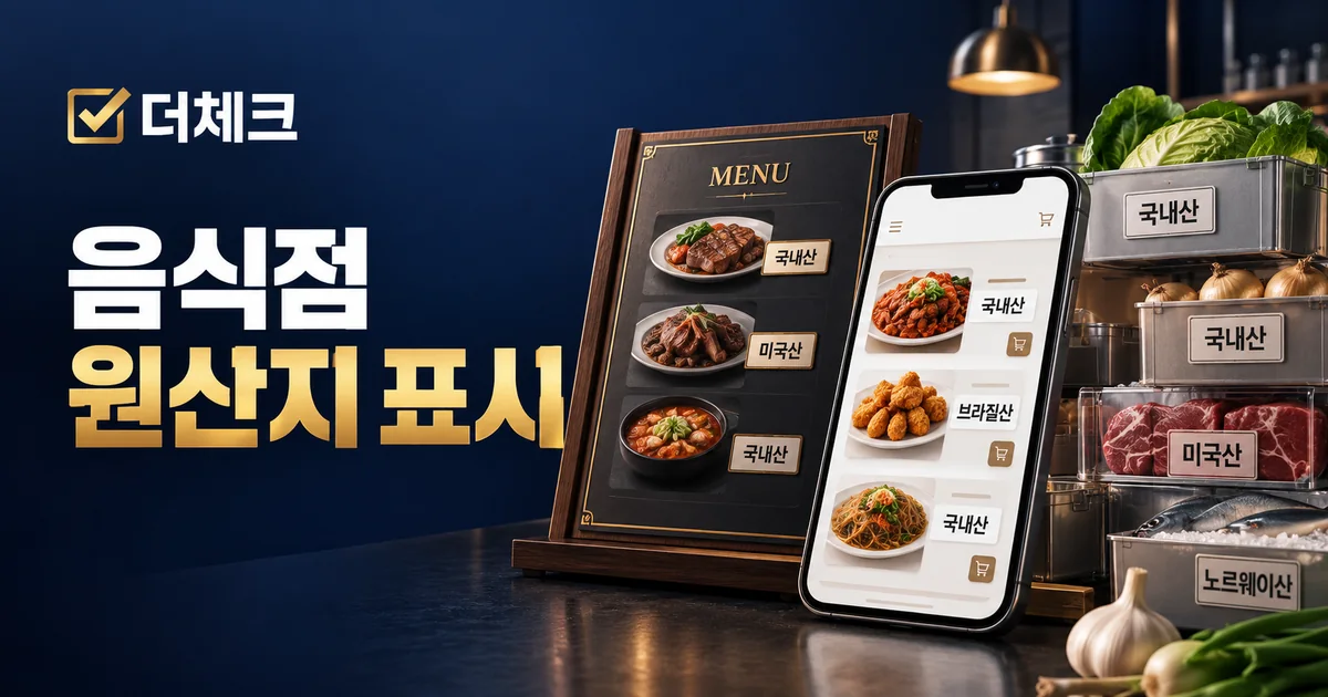 음식점 메뉴판과 배달 스마트폰, 원산지 라벨이 붙은 식재료 상자를 표현한 원산지 관리 안내