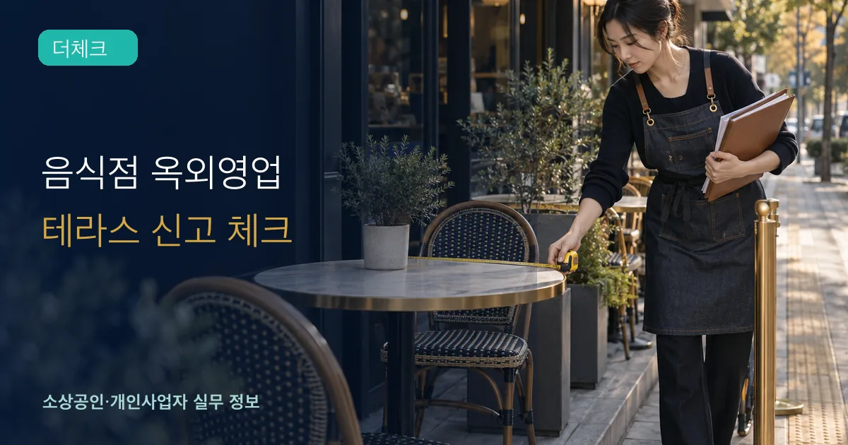 음식점 옥외영업 신고의 기준과 처리 순서를 확인하는 소상공인 실무 장면