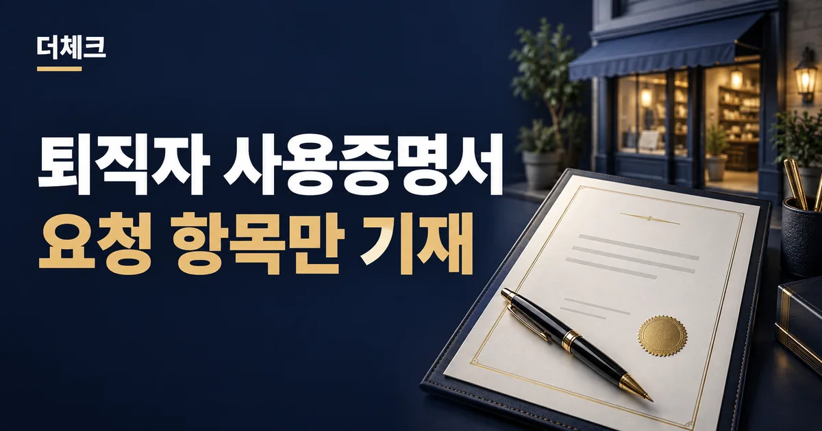 퇴직자 사용증명서 실무를 표현한 서류와 주제 비주얼