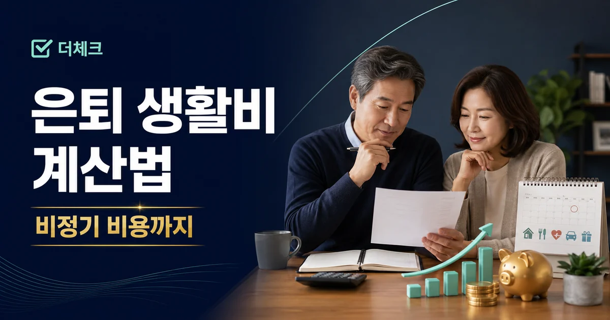 더체크 은퇴 생활비 계산법 안내 표지