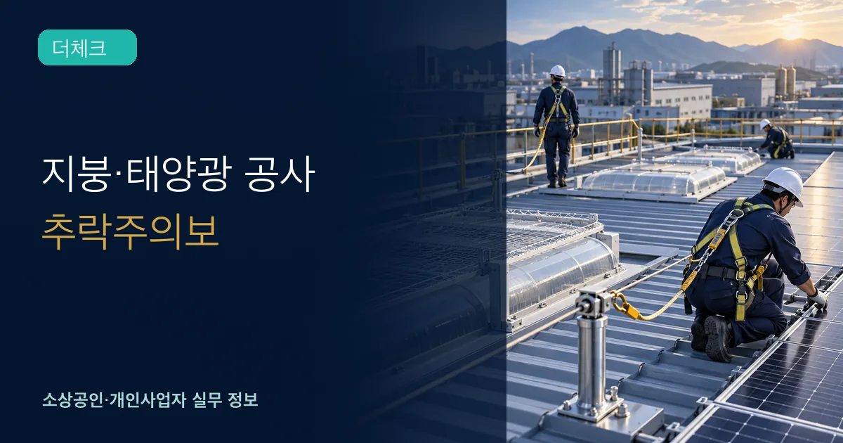공장 지붕 태양광 작업자가 안전대와 생명줄, 채광창 덮개를 점검하는 장면