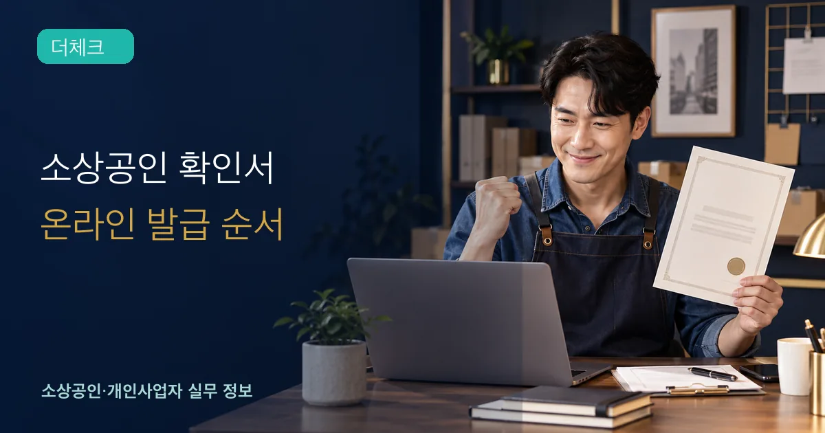 소상공인 확인서 발급의 기준과 처리 순서를 확인하는 소상공인 실무 장면