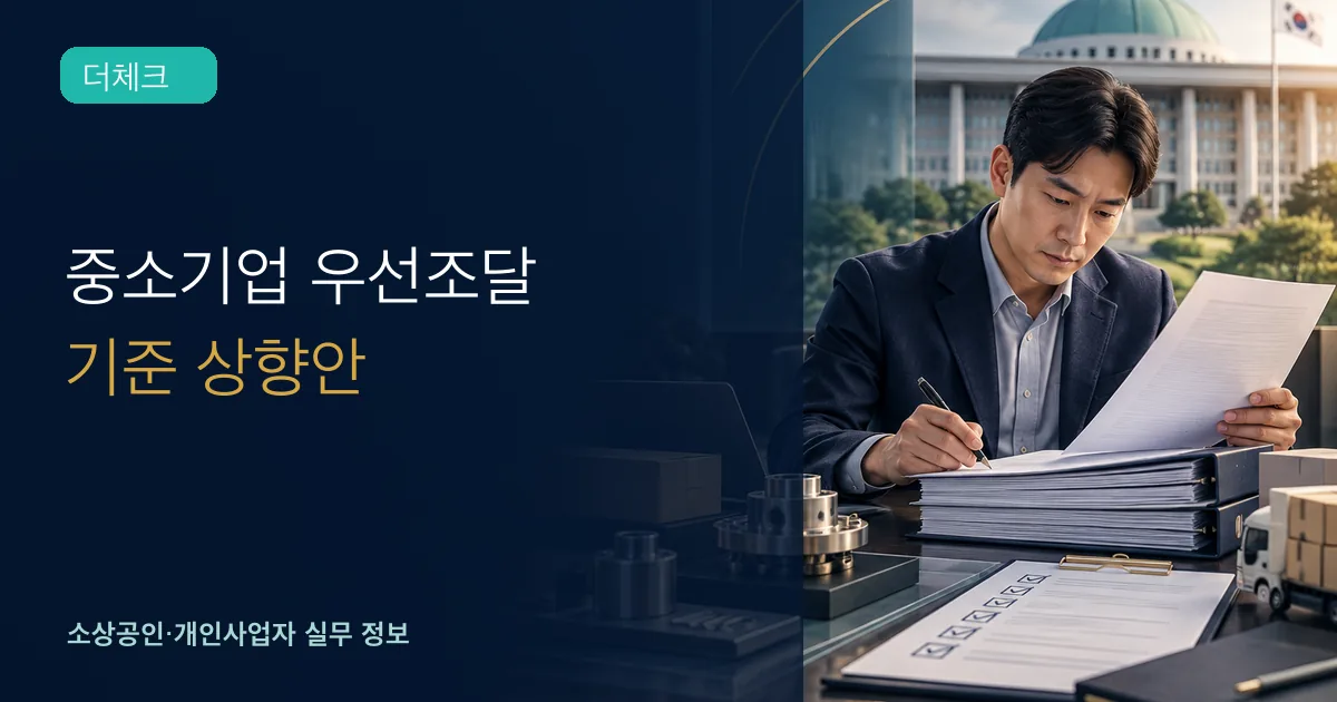 중소 제조업 대표가 제품 견본과 공공조달 입찰 체크리스트를 검토하는 장면