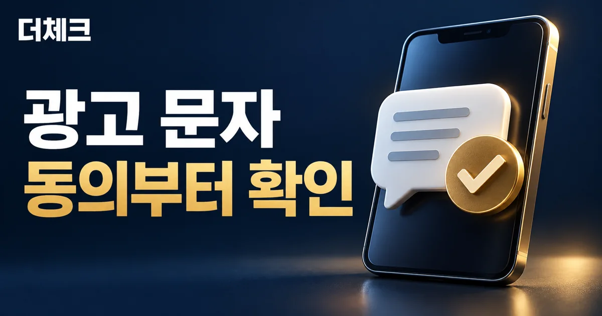 스마트폰의 메시지와 동의 체크 표시로 표현한 매장 광고 문자 발송 준비
