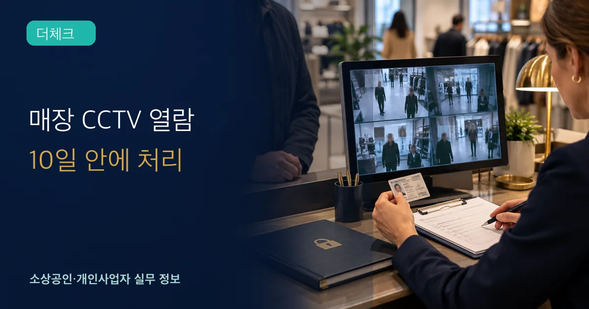 CCTV 영상 열람 요구의 기준과 처리 순서를 확인하는 소상공인 실무 장면