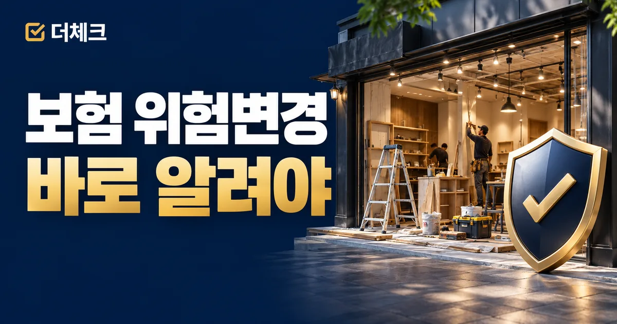 보험 위험변경 통지 실무를 표현한 업무 서류와 주제 비주얼