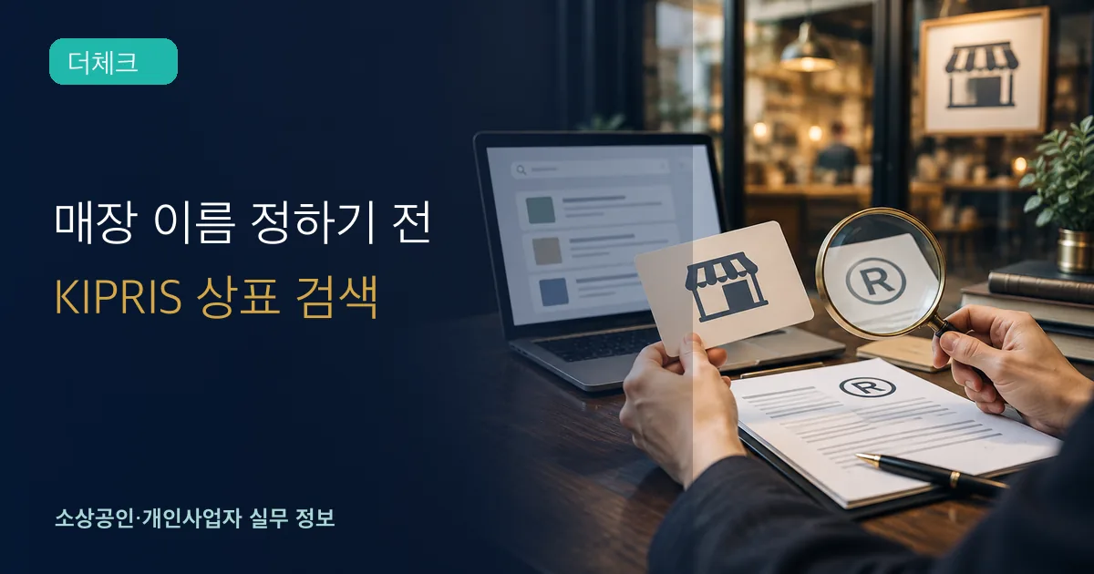 상표 검색 KIPRIS의 기준과 처리 순서를 확인하는 소상공인 실무 장면