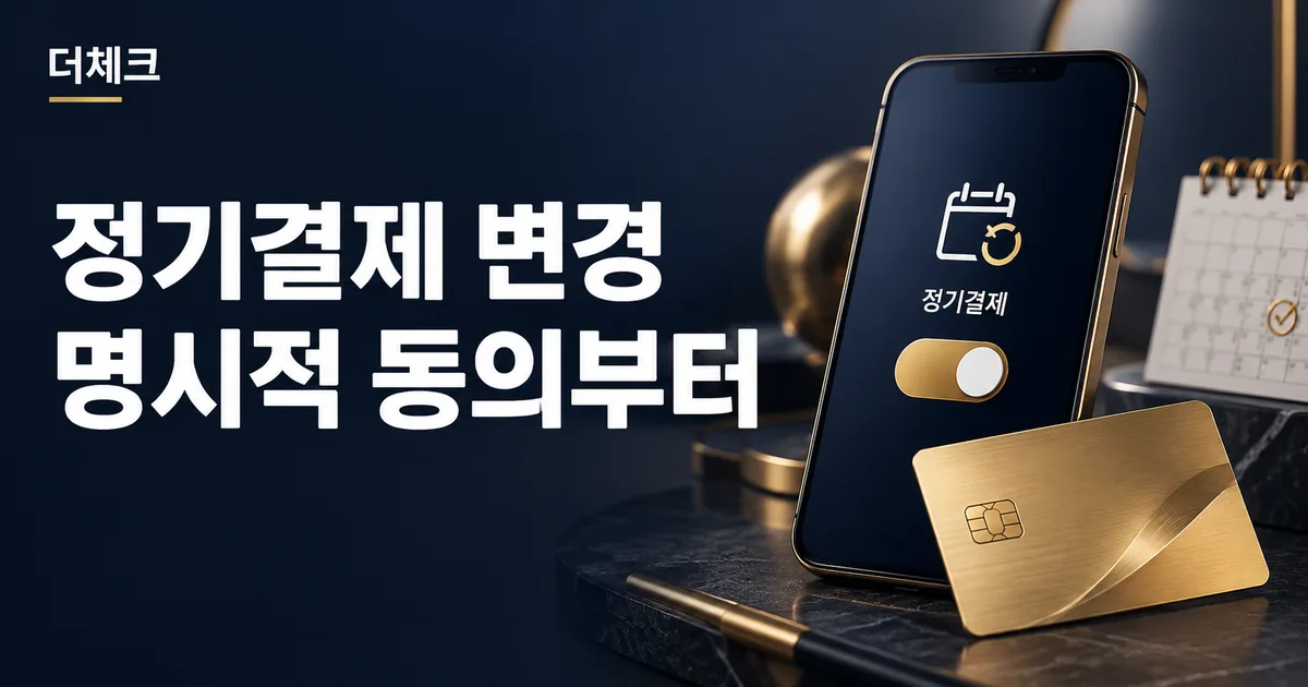 정기결제 변경 동의 실무를 표현한 서류와 주제 비주얼