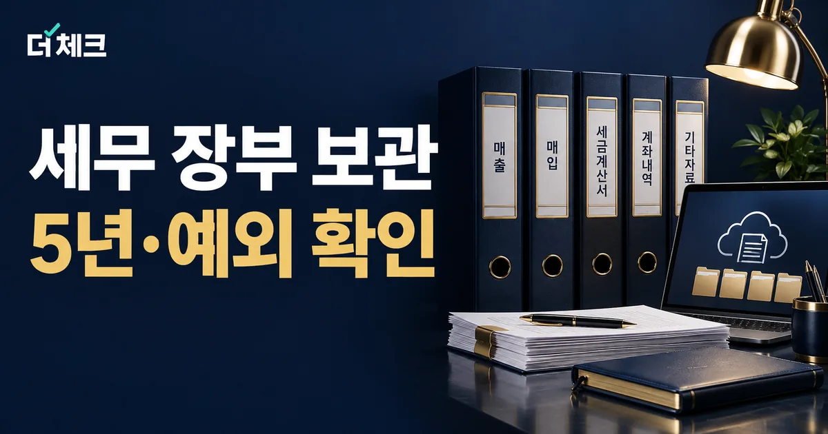 세무 장부와 디지털 보관 자료가 정리된 비주얼