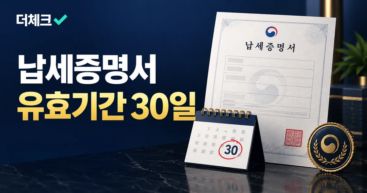 납세증명서와 30일 달력, 유효기간 확인을 표현한 비주얼